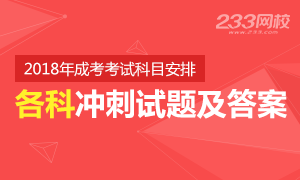 2018年成人高考考试时间安排及冲刺试题