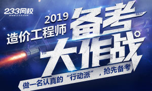 抢先备考2019年造价工程师！