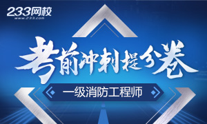 2018一级消防工程师考前提分、试卷