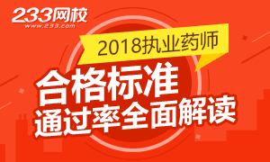 2018年执业药师合格标准及通过率解读