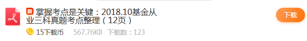 2018年10月基金从业三科真题考点12页纸更新