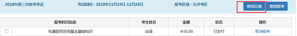 2018年11月基金从业考试报名后还能改报考城市吗