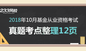 2018年10月基金从业三科真题考点12页纸更新了