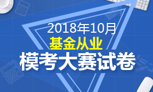 试卷下载|错过了10月基金模考大赛，不要错过这4套试卷