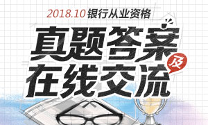 2018年10月银行从业资格考试真题及答案交流专题