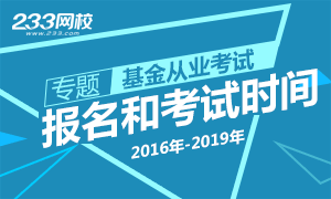 【专题】2016年-2019年基金从业报名和考试时间