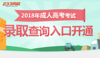 2018年成人高考录取查询时间/入口