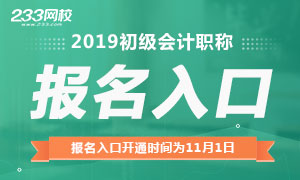 2019初级会计职称报名入口已关闭