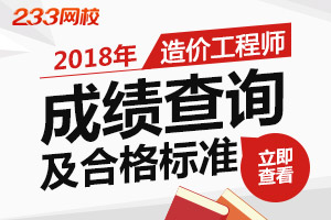 2018年造价工程师成绩查询时间