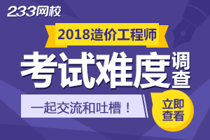 2018年造价工程师考试难易度调查