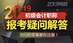 2019初级会计职称考试报考疑难问题解答专题