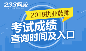 2018年执业药师查分入口各地区汇总