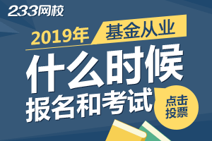 【交流区】2019年基金从业报名1月28日起，欢迎提问>>