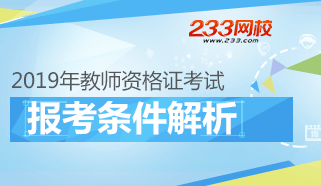 2019年教师资格证报考条件专题