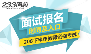 2018下半年中小学教师资格证面试报名时间12月10日起