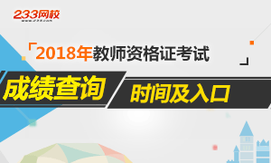 2018下半年教师资格证成绩查询时间入口