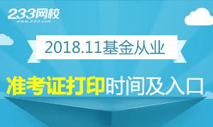 2018年11月基金从业准考证打印及注意事项