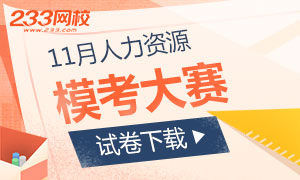 11月一二三人力资源模考大赛试卷下载（9套全）