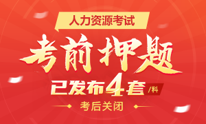 11月人力资源考前点题已公布，各科4套！