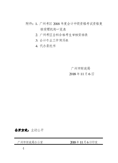 广州考区2018年度会计职称中级资格考后资格复核通知