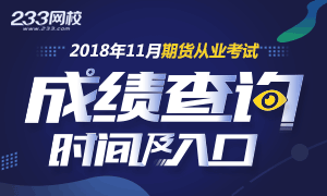 2018年11月期货从业成绩查询时间及入口