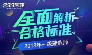 2018年一级建造师考试合格标准解析