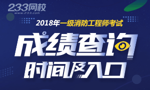 2018年一级消防工程师成绩查询时间及入口