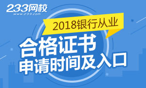 2018年下半年银行从业资格证书申请入口今日关闭