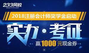 2018年注册会计师奖学金来袭，最高领取1000元！