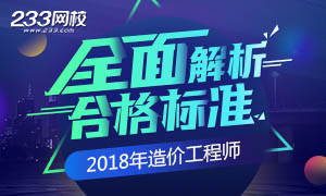 2018年一级造价工程师合格标准全面解析