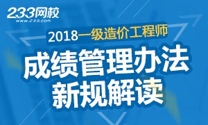 2018年造价工程师考试成绩管理新规解读