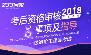 2018年造价工程师考后资格审核指导