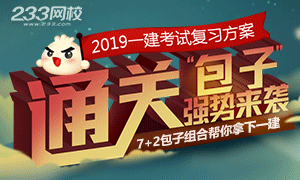 2019一级建造师备考攻略