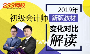 2019年初级会计新版教材变化对比解读