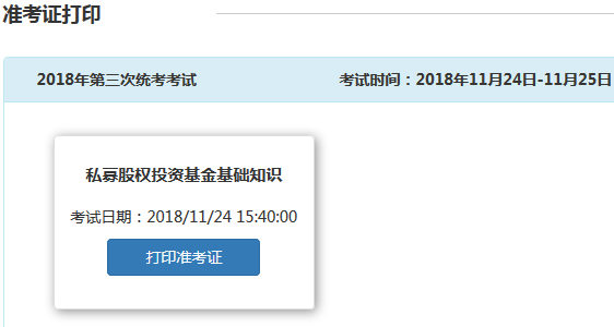 基金从业准考证打印入口
