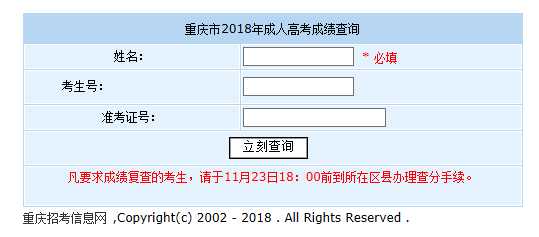 2018年重庆成人高考成绩查询入口开通