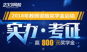 2018下半年教师资格证奖学金获奖名单公布