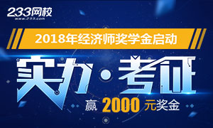 晒中级经济师成绩，赢2000元奖金！