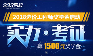 2018年造价工程师奖学金申请启动