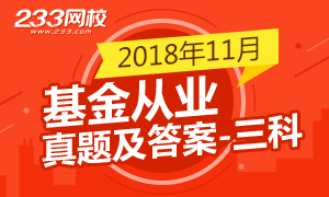 11月24日-11月25日基金从业考题及答案汇总