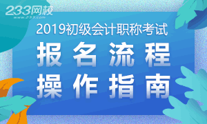 2019年初级会计职称报名流程操作指南