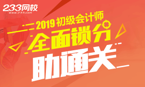 2019初级会计高效备考_决战初级