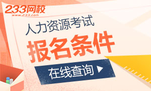 【在线查询】你符合2019年人力资源考试报名条件吗？