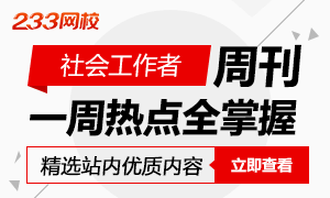 社会工作者考试周刊精选，一周热点全掌握！