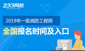 2019年一级消防工程师报名时间8月起