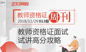 周刊第十三期：教师资格证面试试讲高分攻略