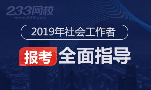 2019年社会工作者报考全面指导,问题早知道！