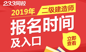 2019年各省二级建造师报名时间及入口