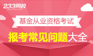 基金从业资格考试常见问题解答大全