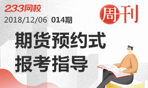 第14期周刊：期货从业预约式报考全面指导